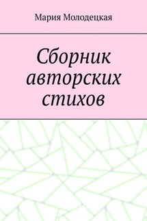 Сборник авторских стихов