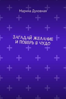 Загадай желание и поверь в чудо