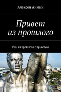 Привет из прошлого. Или из прошлого с приветом