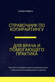 Справочник по копирайтингу для врача и помогающего практика