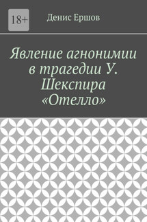 Явление агнонимии в трагедии У. Шекспира «Отелло». Научные статьи ВАК #1