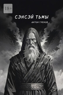 Сэнсэй Тьмы