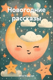 Новогодние рассказы