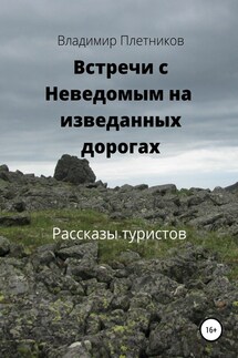 Встречи с Неведомым на изведанных дорогах. Рассказы туристов