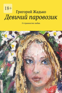 Девичий паровозик. О странностях любви