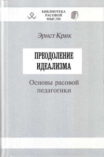 Преодоление идеализма. Основы расовой педагогики