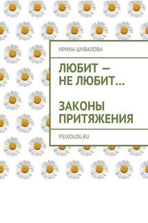 Любит – не любит… Законы притяжения