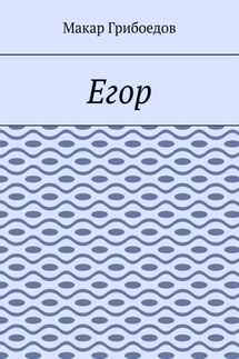 Егор