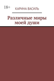 Различные миры моей души. Том 2. Сборник рассказов и стихов