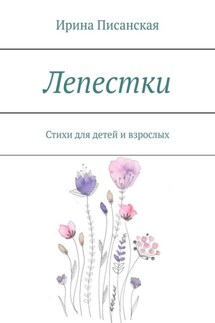 Лепестки. Стихи для детей и взрослых