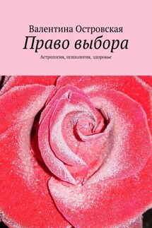 Право выбора. Астрология, психология, здоровье