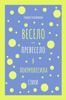 Весело-превесело я покуролесила. Стихи