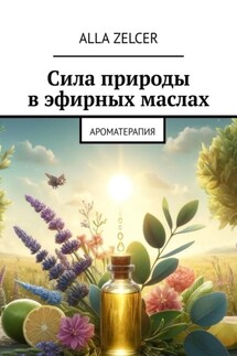 Сила природы в эфирных маслах. Ароматерапия
