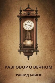 Разговор о вечном