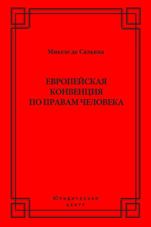 Европейская конвенция по правам человека