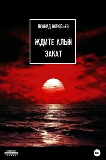 Ждите Алый Закат