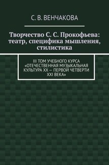 Творчество С. С. Прокофьева: театр, специфика мышления, стилистика. III том учебного курса «Отечественная музыкальная культура XX – первой четверти XXI века»