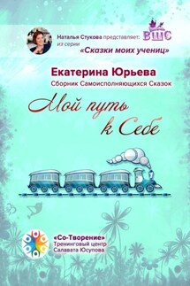 Мой путь к себе. Сборник самоисполняющихся сказок